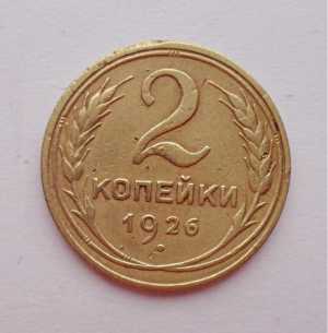 продам 2 копейки 1926 г., №641
