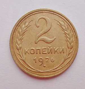 продам 2 копейки 1926 г., №644