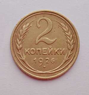 продам 2 копейки 1926 г., №647