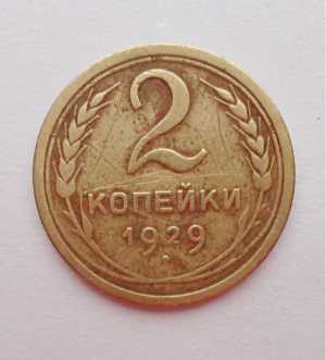 продам 2 копейки 1929 г.. №665