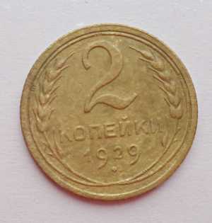 продам 2 копейки 1929 г., №666