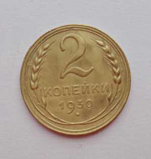 продам 2 копейки 1930 г., №670