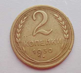 продам 2 копейки 1930 г., №671