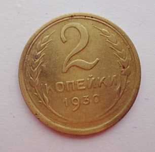 продам 2 копейки 1930 г., №672