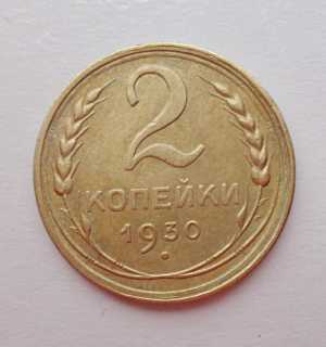 продам 2 копейки 1930 г., №681