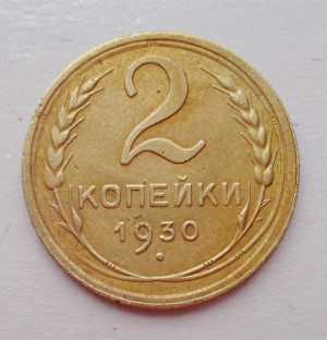 продам 2 копейки 1930 г., №684