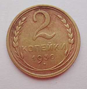 продам 2 копейки 1930 г., №685