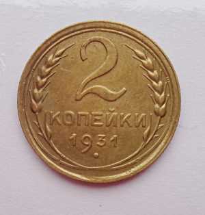 продам 2 копейки 1931 г., №686