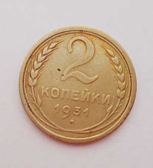 продам 2 копейки 1931 г., №798