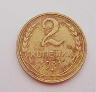 продам 2 копейки 1931 г., №799