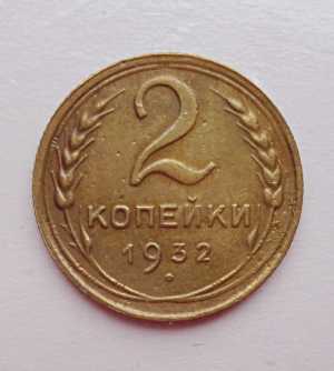 продам 2 копейки 1932 г., №692
