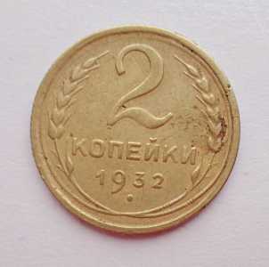 продам 2 копейки 1932 г., №693
