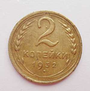 продам 2 копейки 1932 г., №698