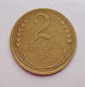 продам 2 копейки 1932 г., №699