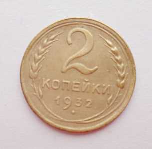продам 2 копейки 1932 г., №700
