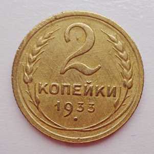 продам 2 копейки 1933 г., №704
