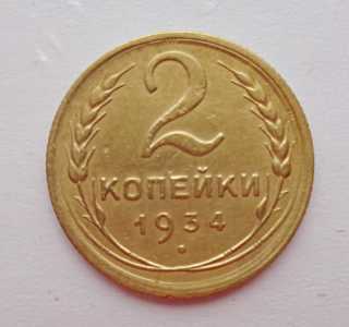 продам 2 копейки 1934 г., №713