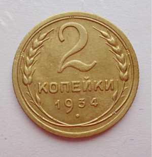 продам 2 копейки 1934 г., №714