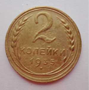 продам 2 копейки 1935 г., старый тип, №724
