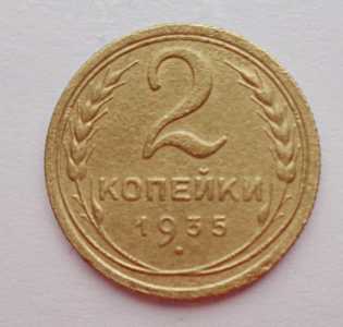 продам 2 копейки 1935 г., старый тип, №738