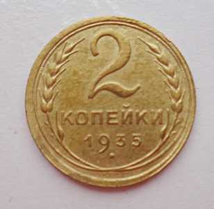 продам 2 копейки 1935 г., старый тип, №742
