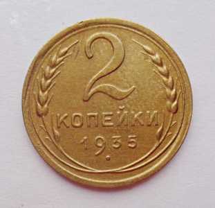 продам 2 копейки 1935 г., новы тип, №745