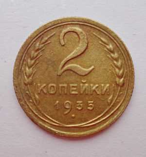 продам 2 копейки 1935 г., новы тип, №747