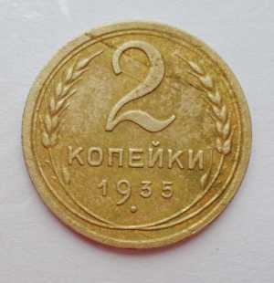 продам 2 копейки 1935 г., новый тип, №758