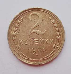 продам 2 копейки 1936 г., №818