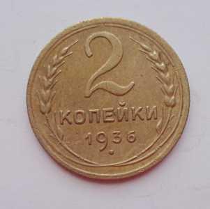 продам 2 копейки 1936 г., №821