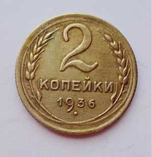 продам 2 копейки 1936 г., №822