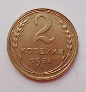 продам 2 копейки 1937 г. №831