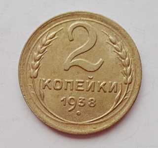 продам 2 копейки 1938 г., №853