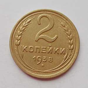 продам 2 копейки 1938 г., №857