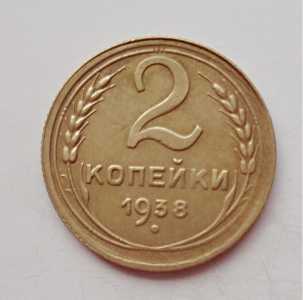 продам 2 копейки 1938 г., №860
