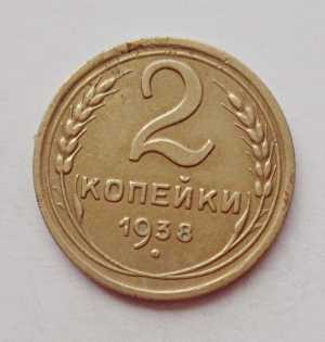 продам 2 копейки 1938 г., №861