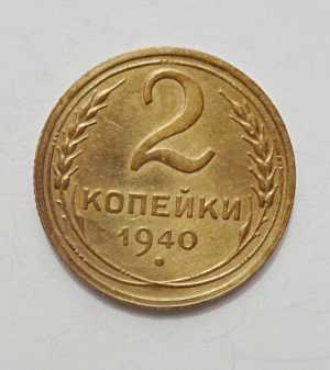 продам 2 копейки 1940 г., №866