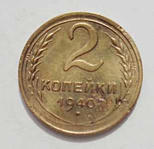 продам 2 копейки 1940 г., №872