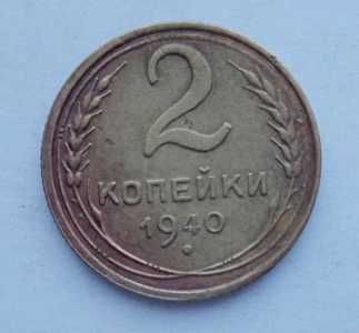 продам 2 копейки 1940 г., №1010