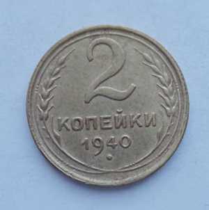 продам 2 копейки 1940 г. №1011