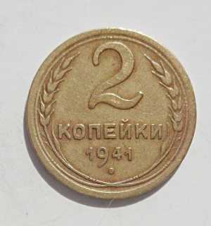 продам 2 копейки 1941 г., №874