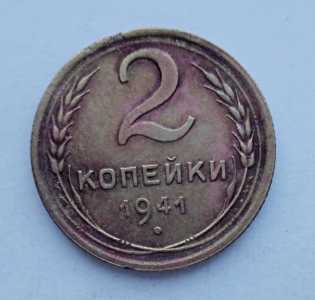 продам 2 копейки 1941 г., №1012