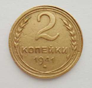 продам 2 копейки 1941 г., №2701