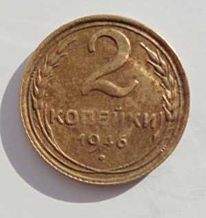 продам 2 копейки 1946 г., №878