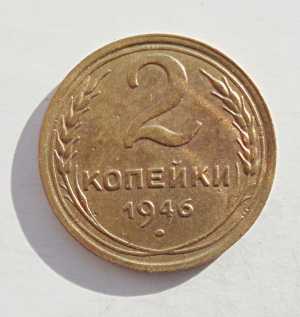 продам 2 копейки 1946 г., №880