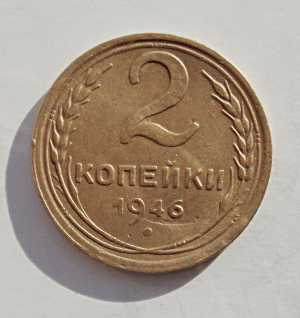 продам 2 копейки 1946 г., №883