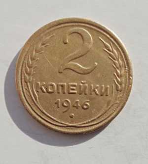 продам 2 копейки 1946 г., №884