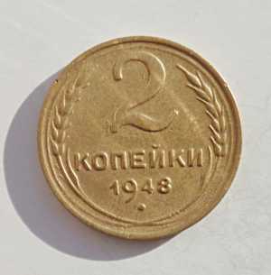 продам 2 копейки 1948 г., №891
