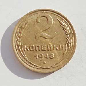 продам 2 копейки 1948 г., №892