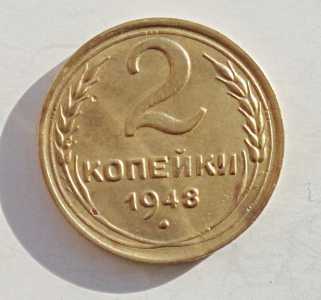 продам 2 копейки 1948 г., №893